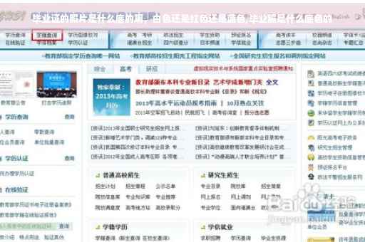 毕业证的照片是什么底的啊，白色还是红色还是蓝色,毕业照是什么底色的