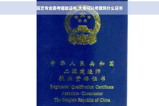 园艺专业要考哪些证书,大专可以考建筑什么证书