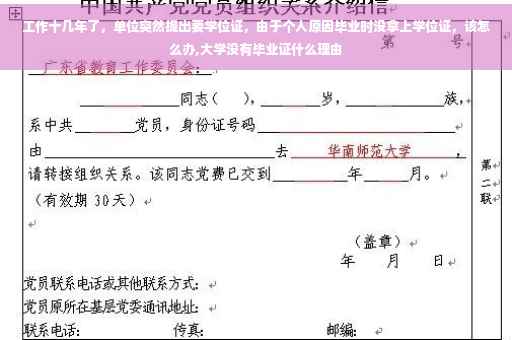 工作十几年了，单位突然提出要学位证，由于个人原因毕业时没拿上学位证，该怎么办,大学没有毕业证什么理由