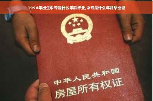 1994年出生中专是什么年龄毕业,中专是什么年龄毕业证