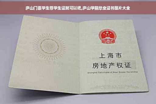 庐山门票学生带学生证就可以吧,庐山学院毕业证书图片大全