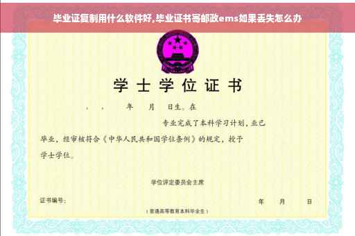 毕业证复制用什么软件好,毕业证书寄邮政ems如果丢失怎么办