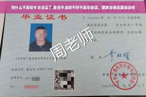 凭什么不发初中毕业证了,我初中成绩不好不发毕业证，国家法律这算违法吗
