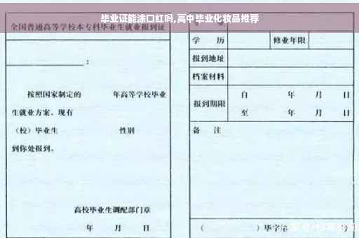毕业证能涂口红吗,高中毕业化妆品推荐
