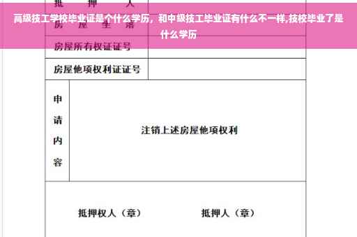 高级技工学校毕业证是个什么学历，和中级技工毕业证有什么不一样,技校毕业了是什么学历
