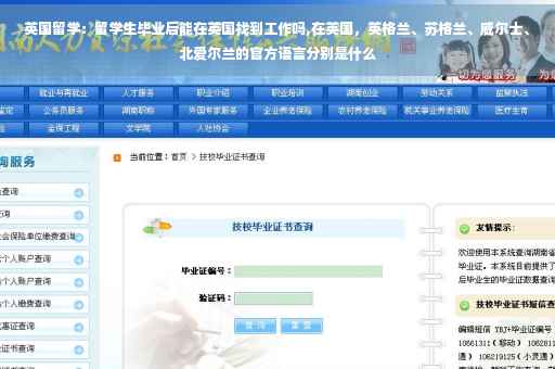 英国留学：留学生毕业后能在英国找到工作吗,在英国，英格兰、苏格兰、威尔士、北爱尔兰的官方语言分别是什么