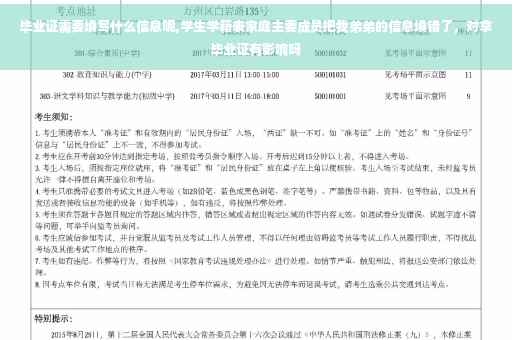 毕业证需要填写什么信息呢,学生学籍表家庭主要成员把我弟弟的信息填错了，对拿毕业证有影响吗