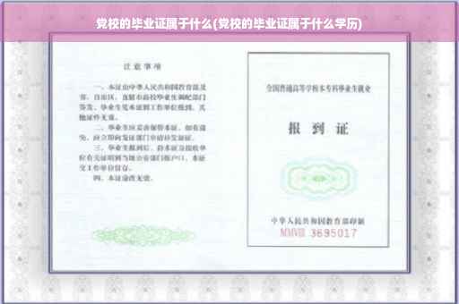 党校的毕业证属于什么(党校的毕业证属于什么学历)