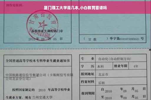 厦门理工大学是几本,小白教育靠谱吗
