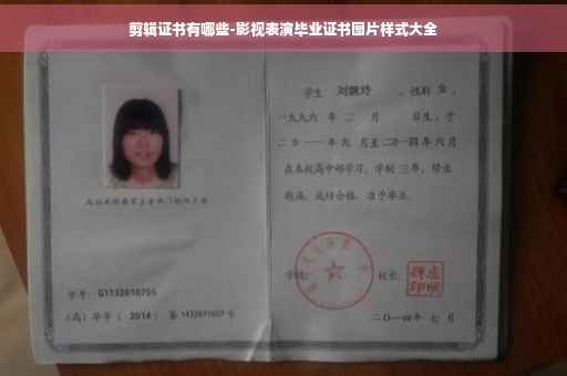 剪辑证书有哪些-影视表演毕业证书图片样式大全