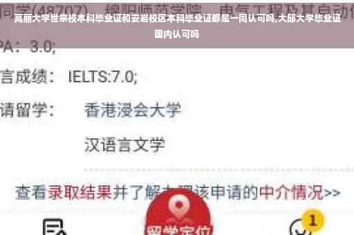 高丽大学世宗校本科毕业证和安岩校区本科毕业证都是一同认可吗,大邱大学毕业证国内认可吗