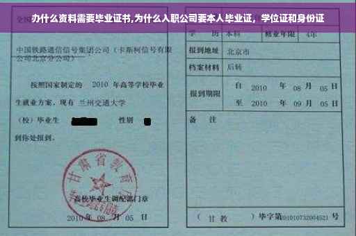 办什么资料需要毕业证书,为什么入职公司要本人毕业证，学位证和身份证