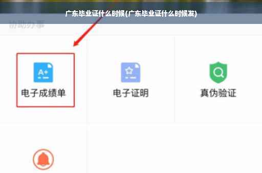 广东毕业证什么时候(广东毕业证什么时候发)