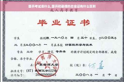 国开考试是什么,国开和函授的毕业证有什么区别