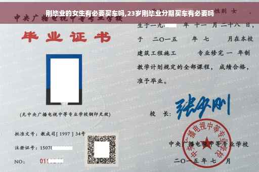 刚毕业的女生有必要买车吗,23岁刚毕业分期买车有必要吗