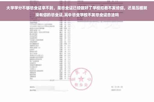 大学学分不够毕业证拿不到，是毕业证已经做好了学校扣着不发给你，还是压根就没有你的毕业证,高中毕业学校不发毕业证合法吗
