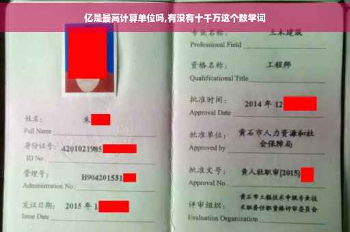 亿是最高计算单位吗,有没有十千万这个数学词