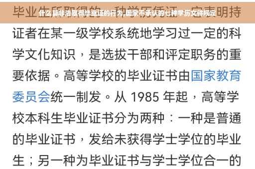 什么算非法取得毕业证的行为,国家不承认的七种学历文件规定