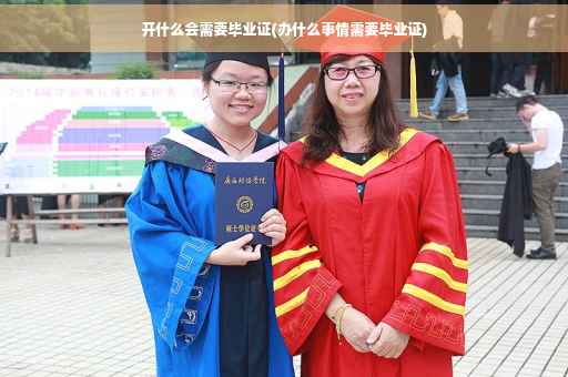 开什么会需要毕业证(办什么事情需要毕业证)