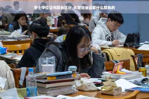 学士学位证书颜色区分-大家毕业证都什么颜色的