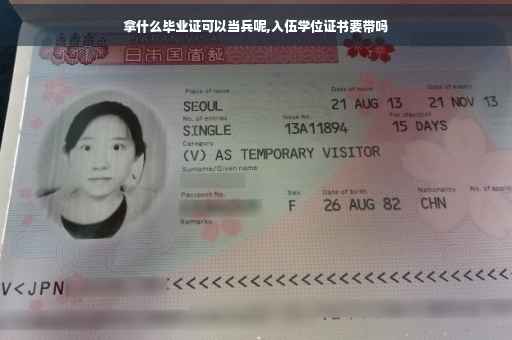 拿什么毕业证可以当兵呢,入伍学位证书要带吗