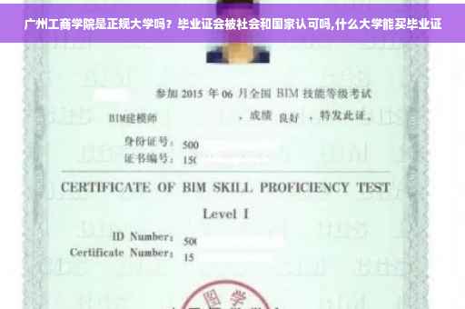 广州工商学院是正规大学吗？毕业证会被社会和国家认可吗,什么大学能买毕业证