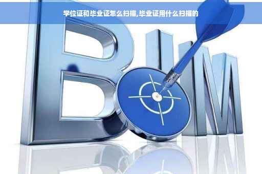 学位证和毕业证怎么扫描,毕业证用什么扫描的