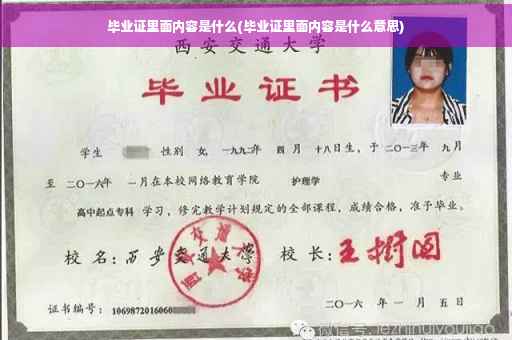 毕业证里面内容是什么(毕业证里面内容是什么意思)