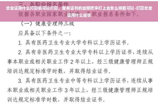 毕业证用什么打印机可以打印，我有证书的纸想把字打上去怎么样能可以-打印毕业证用什么纸张