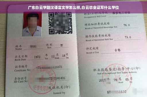 广东白云学院汉语言文学怎么样,白云毕业证写什么学位