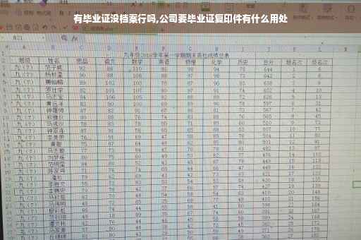 有毕业证没档案行吗,公司要毕业证复印件有什么用处