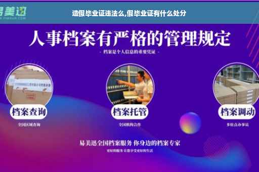造假毕业证违法么,假毕业证有什么处分