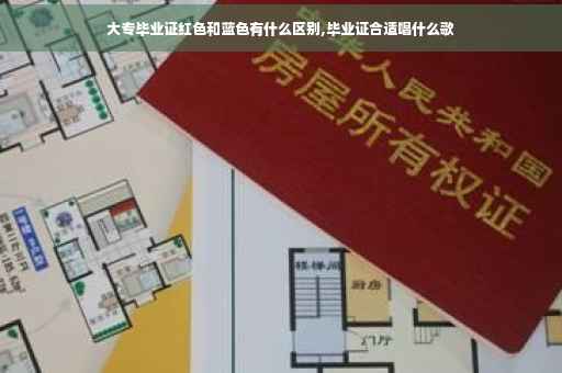 大专毕业证红色和蓝色有什么区别,毕业证合适唱什么歌