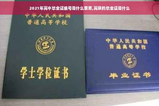 2021年高中毕业证编号是什么意思,高级的毕业证是什么