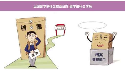 出国留学拿什么毕业证好,留学是什么学历
