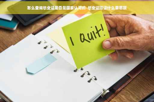 怎么查询毕业证是否是国家认可的-毕业证印证什么意思啊
