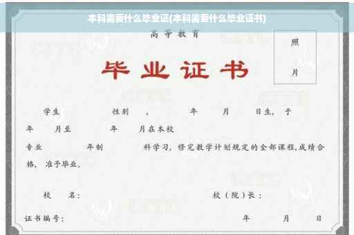 本科需要什么毕业证(本科需要什么毕业证书)