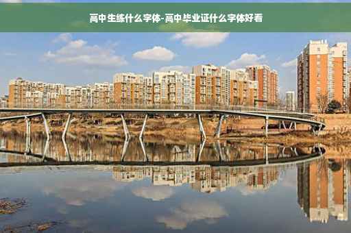 高中生练什么字体-高中毕业证什么字体好看