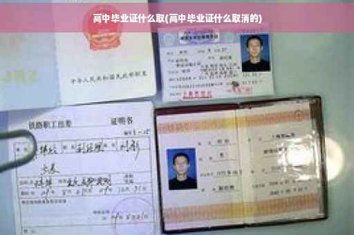 高中毕业证什么取(高中毕业证什么取消的)