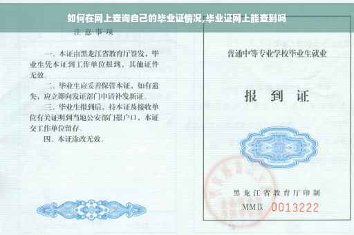 如何在网上查询自己的毕业证情况,毕业证网上能查到吗