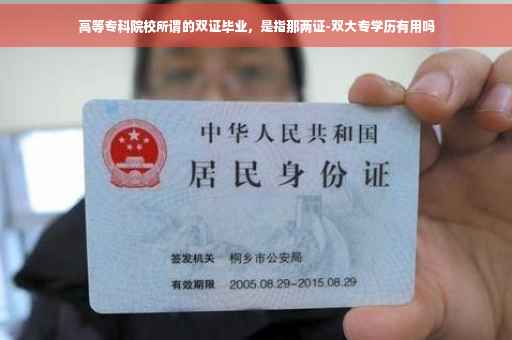 高等专科院校所谓的双证毕业，是指那两证-双大专学历有用吗