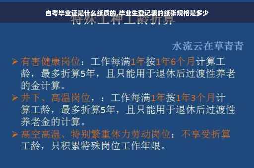 自考毕业证是什么纸质的,毕业生登记表的纸张规格是多少