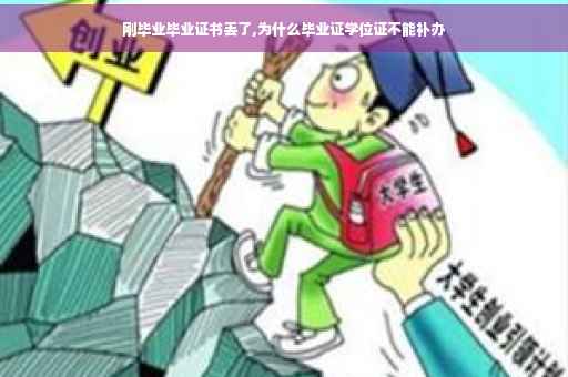 刚毕业毕业证书丢了,为什么毕业证学位证不能补办