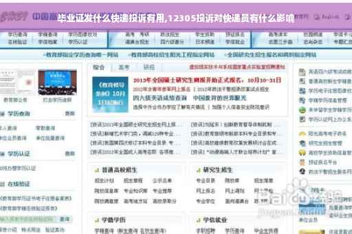 毕业证发什么快递投诉有用,12305投诉对快递员有什么影响