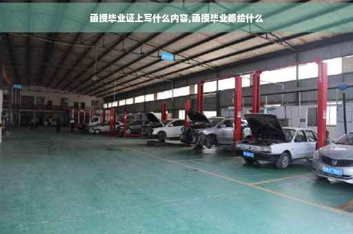 函授毕业证上写什么内容,函授毕业都给什么