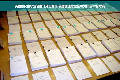 英国研究生毕业证要几月份发啊,英国硕士毕业证书为什么12月才有