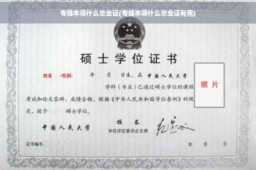 专插本领什么毕业证(专插本领什么毕业证有用)