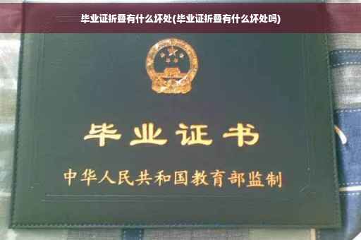 毕业证折叠有什么坏处(毕业证折叠有什么坏处吗)