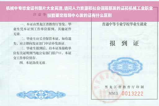 机械中专毕业证书图片大全高清,请问人力资源和社会保障部发的证和机械工业职业技能鉴定指导中心发的证有什么区别