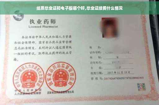 纸质毕业证和电子版哪个好,毕业证续费什么情况